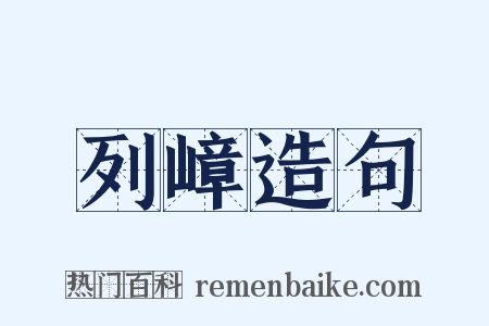 列嶂造句是什么意思的图片